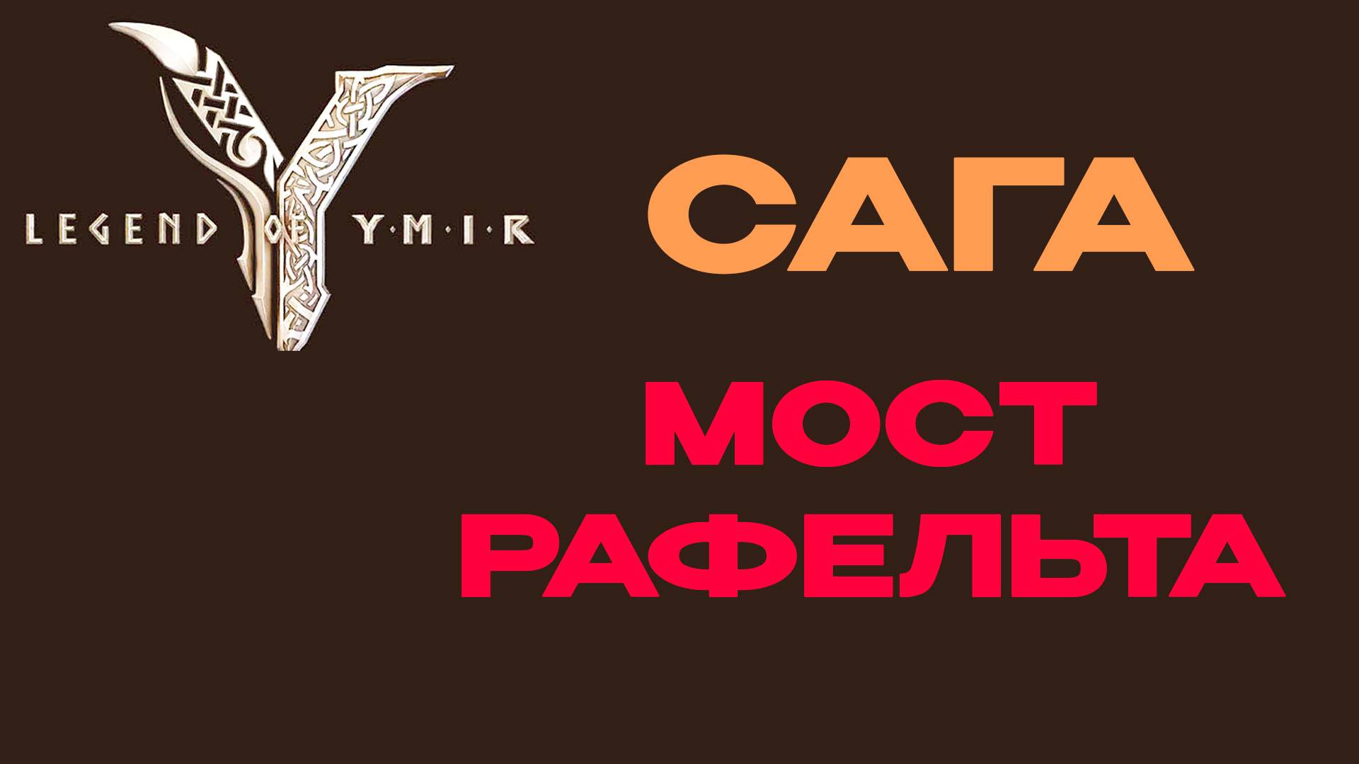 Мост Рафельта сага Legend Of YMIR