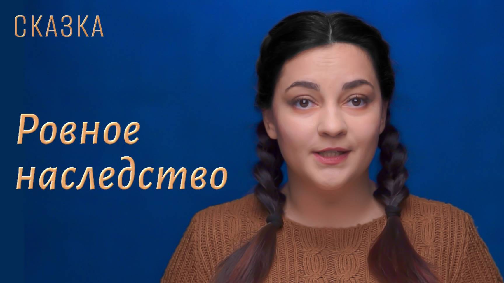 Сказка "Ровное наследство" смотреть онлайн