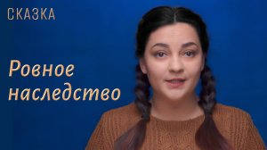 Сказка «Ровное наследство»