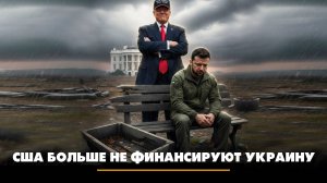 США больше не финансируют Украину | ЧТО БУДЕТ | 11.11.2025
