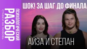 Психологический разбор шоу «Ставка на любовь»