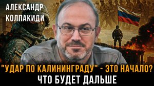 "УДАР ПО КАЛИНИНГРАДУ" - ЭТО НАЧАЛО? Что будет дальше | Александр Колпакиди и Андрей Сивов