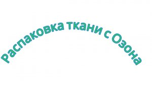 Распаковка ткани с озона