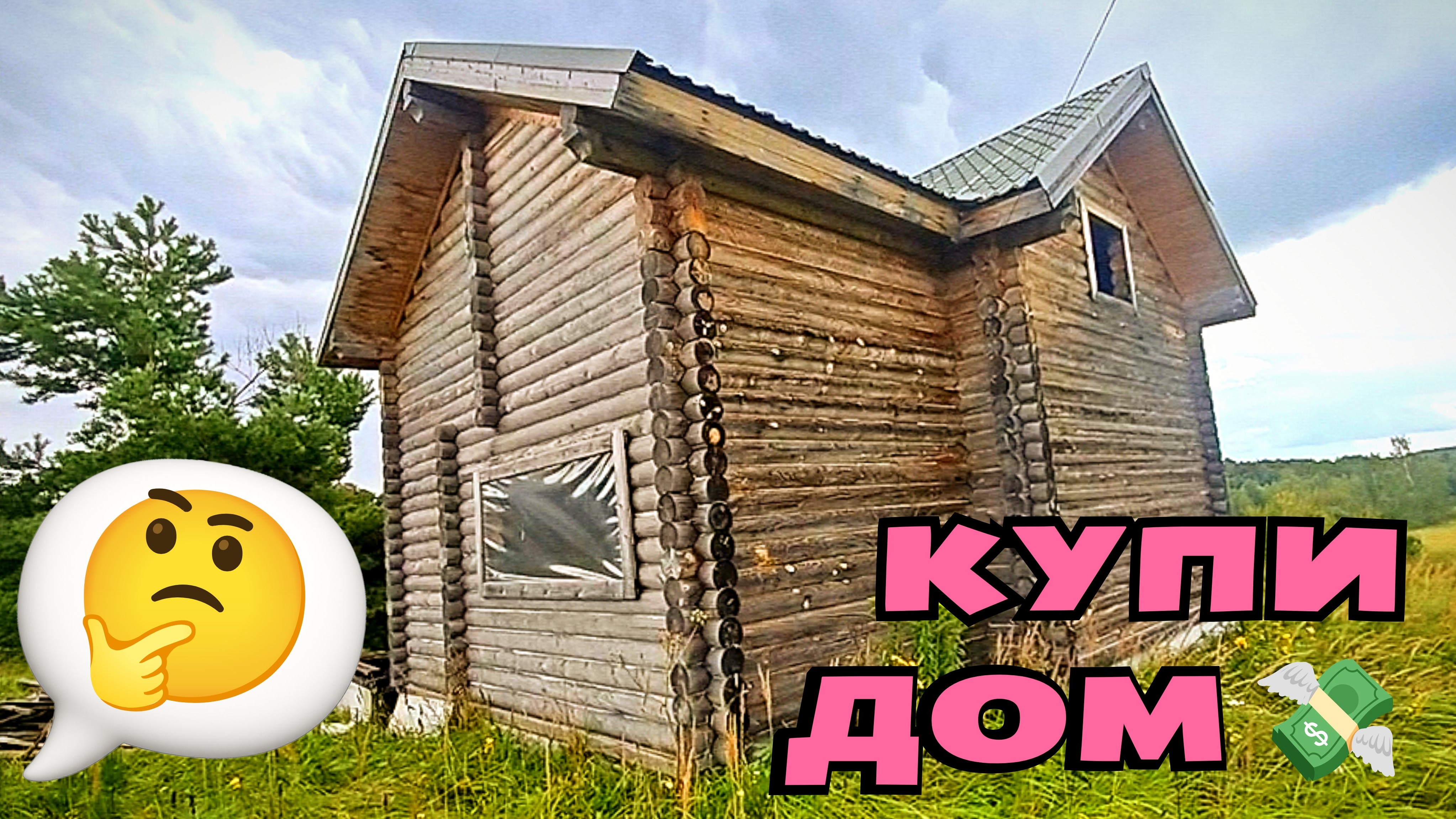 #165 ДОМ ИЗ КРУГЛЯКА 🏡 ТУЛЬСКАЯ ОБЛАСТЬ 🇷🇺 ЖИЗНЬ В СЕЛЬСКОЙ МЕСТНОСТИ 🌲🌊☀️ #синийтрактор365 🚜 смотреть онлайн