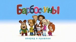 Барбоскины ии Часть 2