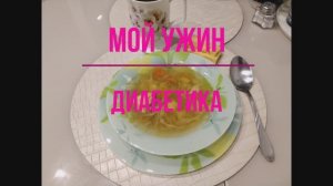 Мой ужин диабетика.