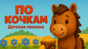 По кочкам, по кочкам! Детская песенка-потешка.