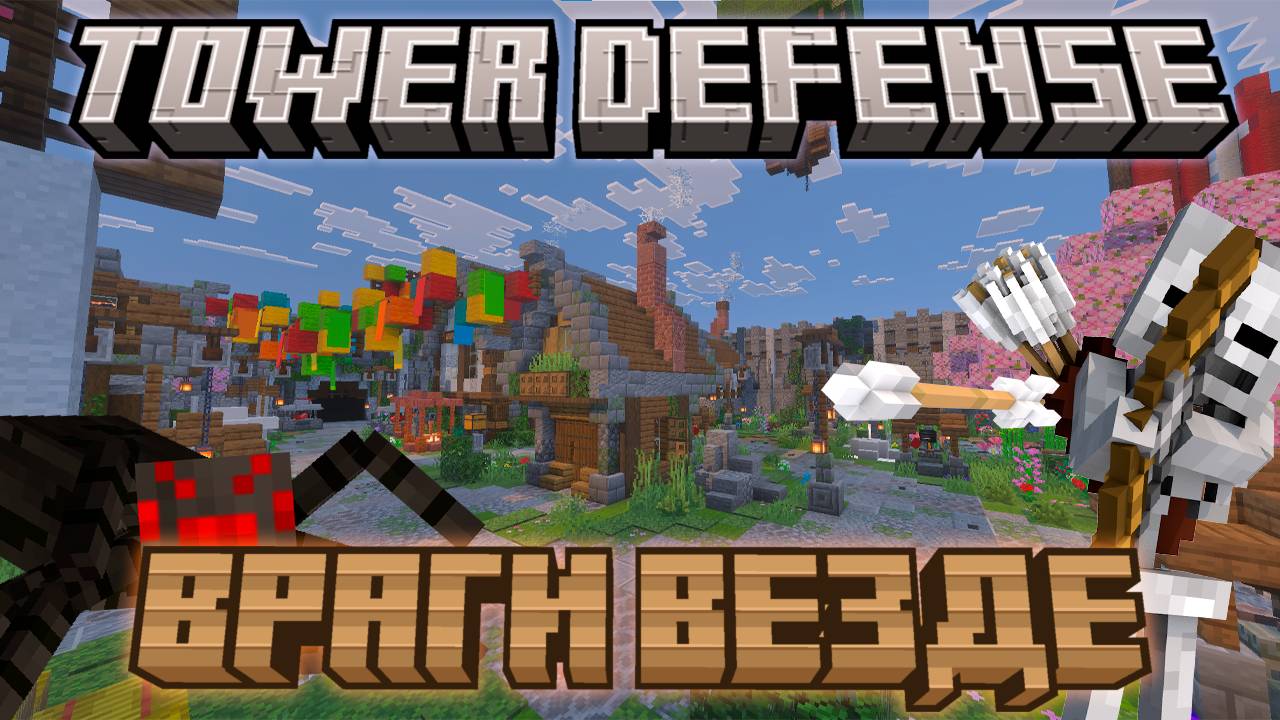 Уничтожаем орды врагов! | Tower Defense в МАЙНКРАФТ! | Minecraft | Башенная защита