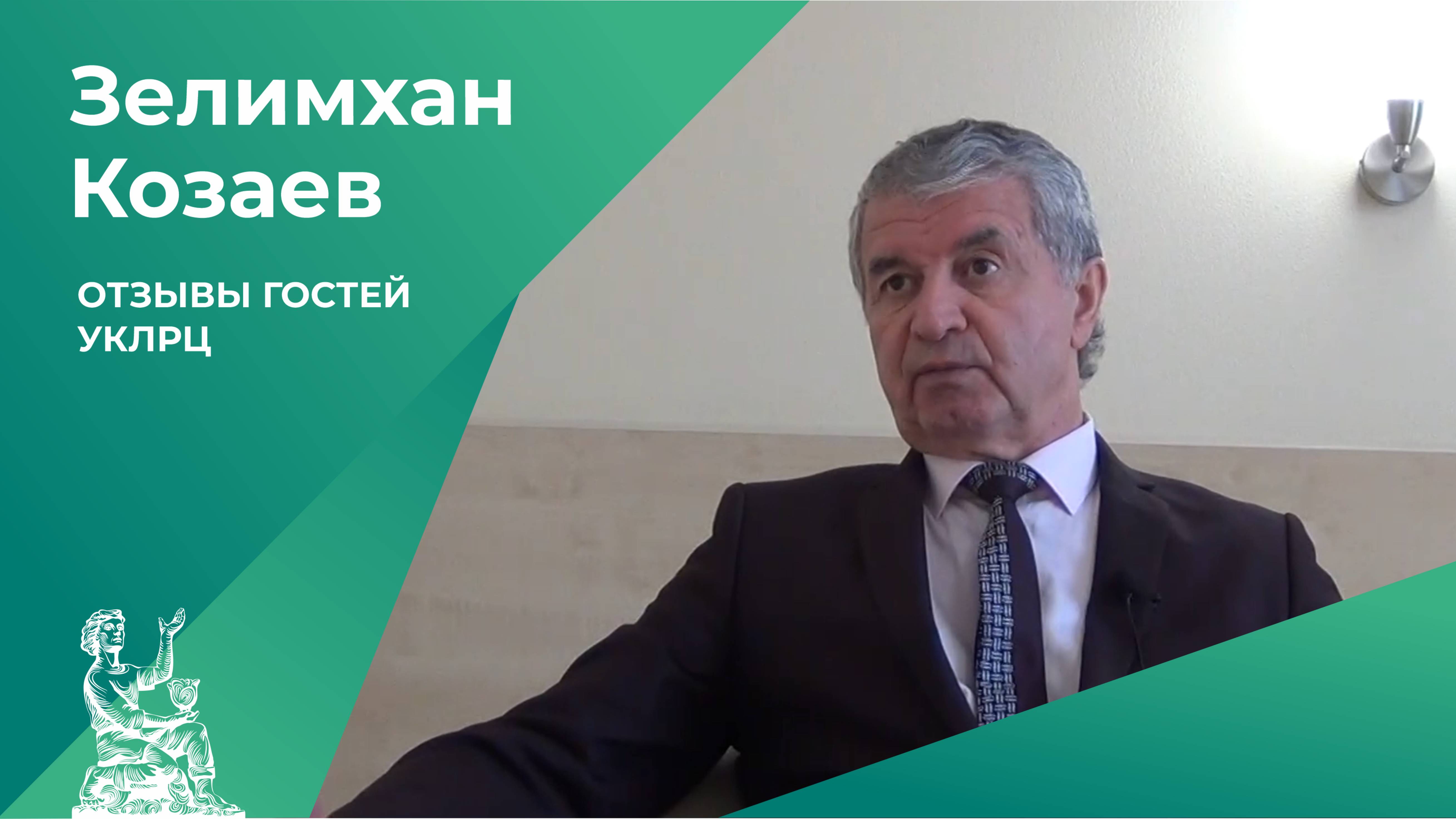Отзывы гостей УКЛРЦ | Зелимхан Козаев