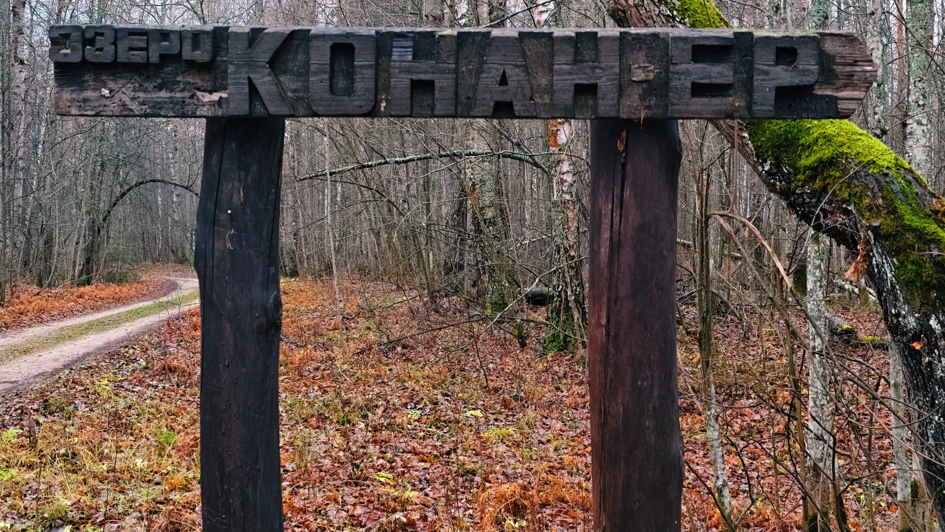 Ведьмино озеро (Конан-Ер). смотреть онлайн