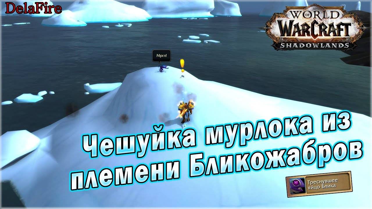 World of Warcraft: Shadowlands - Чешуйка мурлока из племени Бликожабров смотреть онлайн