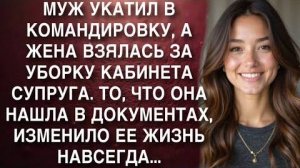 МУЖ УКАТИЛ В КОМАНДИРОВКУ, А ЖЕНА ВЗЯЛАСЬ ЗА УБОРКУ КАБИНЕТА СУПРУГА. ТО, ЧТО ОНА НАШЛА ..