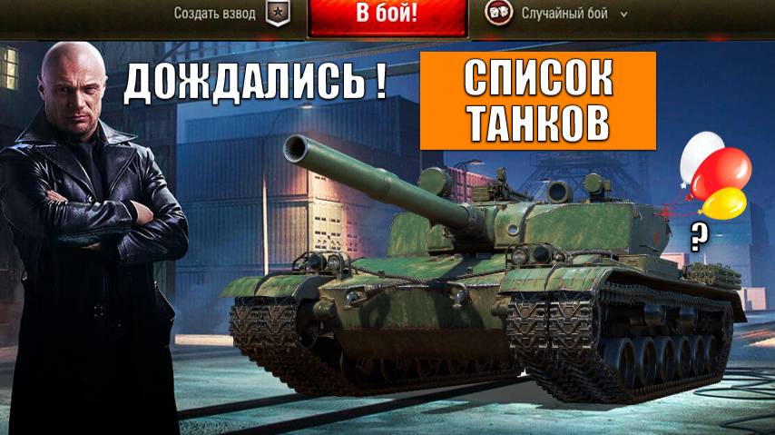 Черный Рынок 2025 - Список Танков! Пасхалки и Прем танк за Серу! Готовь боны с Серебро в Мире Танков смотреть онлайн