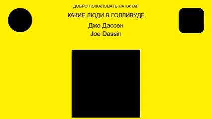 Джо Дассен ( Joe Dassin ) смотреть онлайн