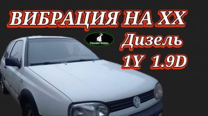 Дизель 1Y 1.9D. Вибрация на холостых .
