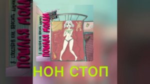пошлая молли НОН СТОП