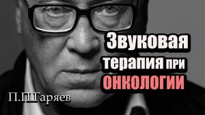 Матрица Гаряева от онкологических заболеваний | Волновое исцеление и восстановление клеток