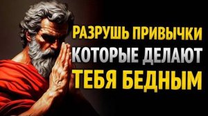 ЭТИ 8 ПРИВЫЧЕК ДЕЛАЮТ ТЕБЯ БЕДНЫМ! И как их сломать - СТОИЧЕСКАЯ МУДРОСТЬ