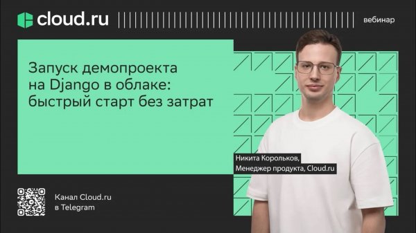 Запуск демопроекта на Django в облаке: быстрый старт без затрат