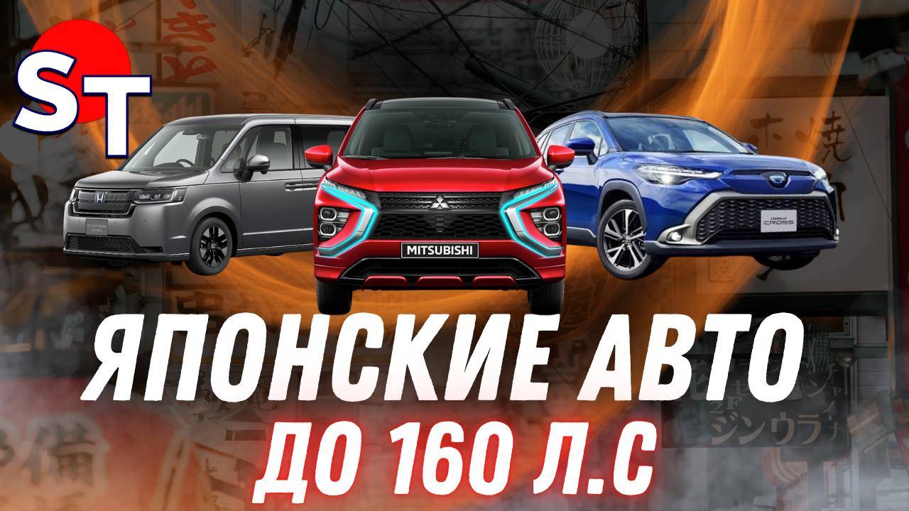 ЯПОНСКИЕ АВТО ДО 160 л.с ПОД ЗАКАЗ / ST NEWS смотреть онлайн