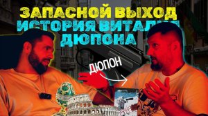ПОДКАСТ С ВИТАЛИЕМ ДЮПОНОМ I ЗАПАСНОЙ ВЫХОД I ОТ ПРЕСТУПНИКА К ПИСАТЕЛЮ