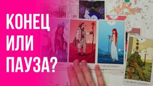 Расклад таро: ПАУЗА ИЛИ КОНЕЦ? Что будет с вашими отношениями? 💔