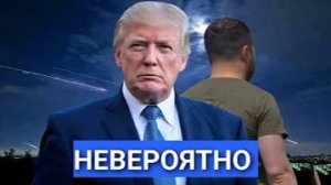 Трамп остановил финансирование Украины Киев в ярости и грозит ударами по России Зеленского Убирают