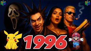 1996 год. Фильмы и видеоигры, КОРОЛЬ и ШУТ, Nintendo64, ПОКЕМОН