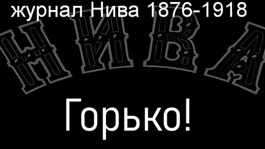 Горько! Маковский,описание журнал Нива 1876-1918 смотреть онлайн