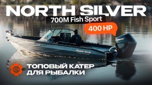 400 Л.С. на лодке в 7 метров. Какая максималка? North Silver 700M Fish Sport