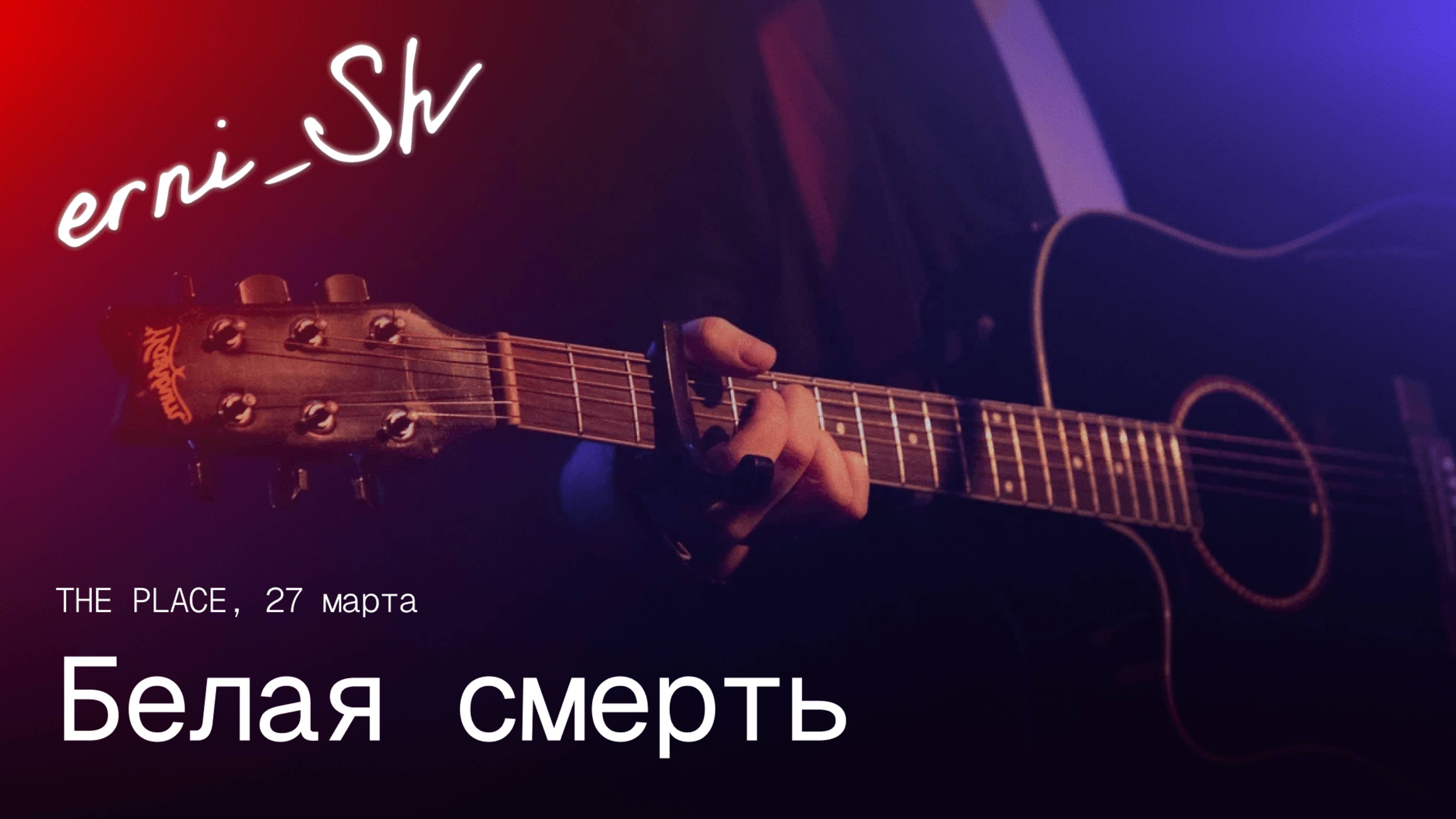 erni_Sh — Белая смерть / The Place 27.03.2025