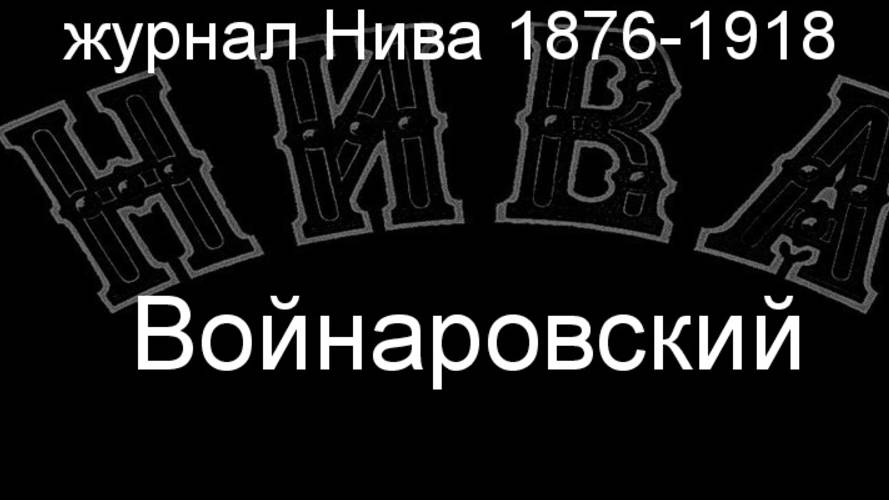 Войнаровский.Савич, описание журнал Нива 1876-1918 смотреть онлайн