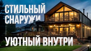 Этот барнхаус вас точно удивит! Стильный снаружи, комфортный и продуманный внутри
