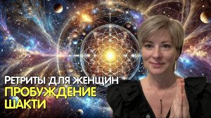 Отзывы ретрит | Пробуждение Шакти - Сияние Истины | Прозрение к Реальности