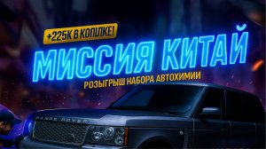 +225к на Китай. Обзор автохимии. Соревнования по автомойке. Оклейка Range Rover в сатин и РОЗЫГРЫШ