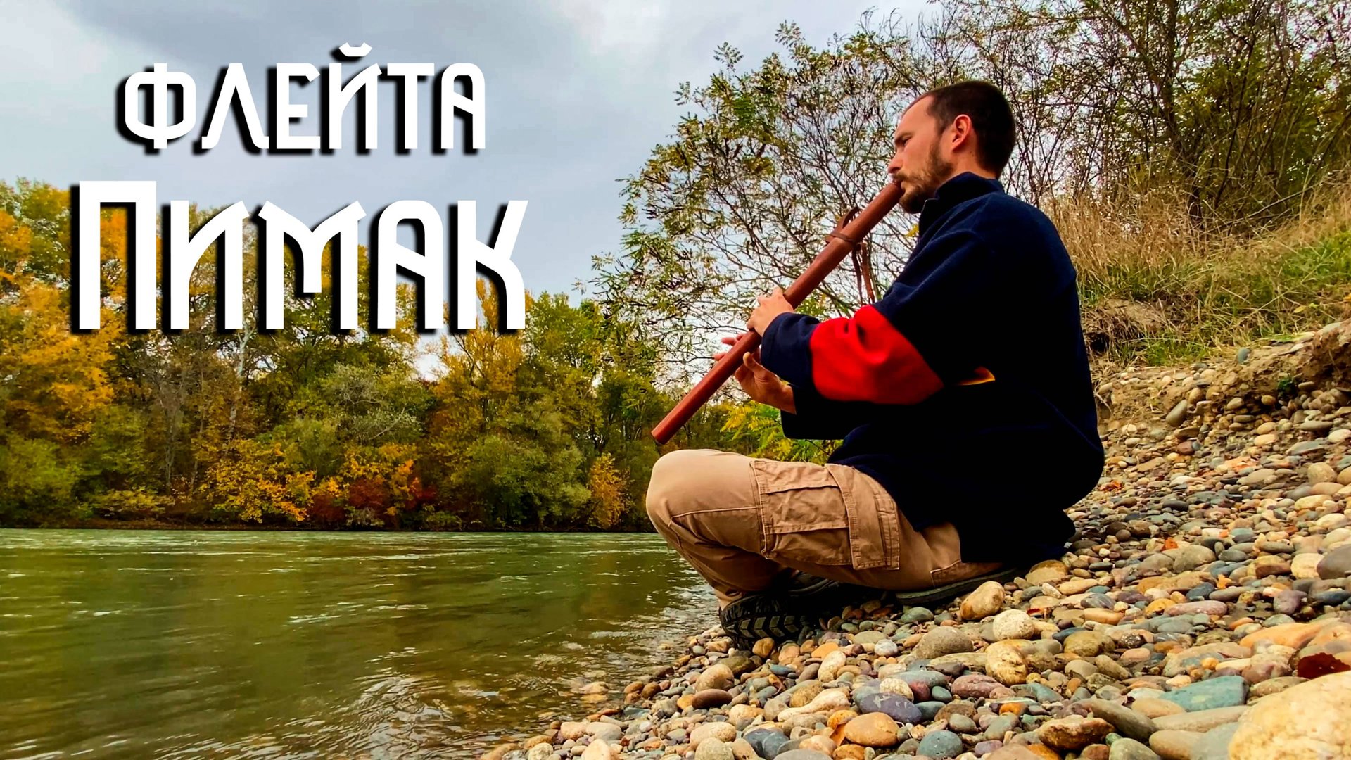Индейская Флейта Пимак / Осень над рекой, над волною звуковой / NAF смотреть онлайн