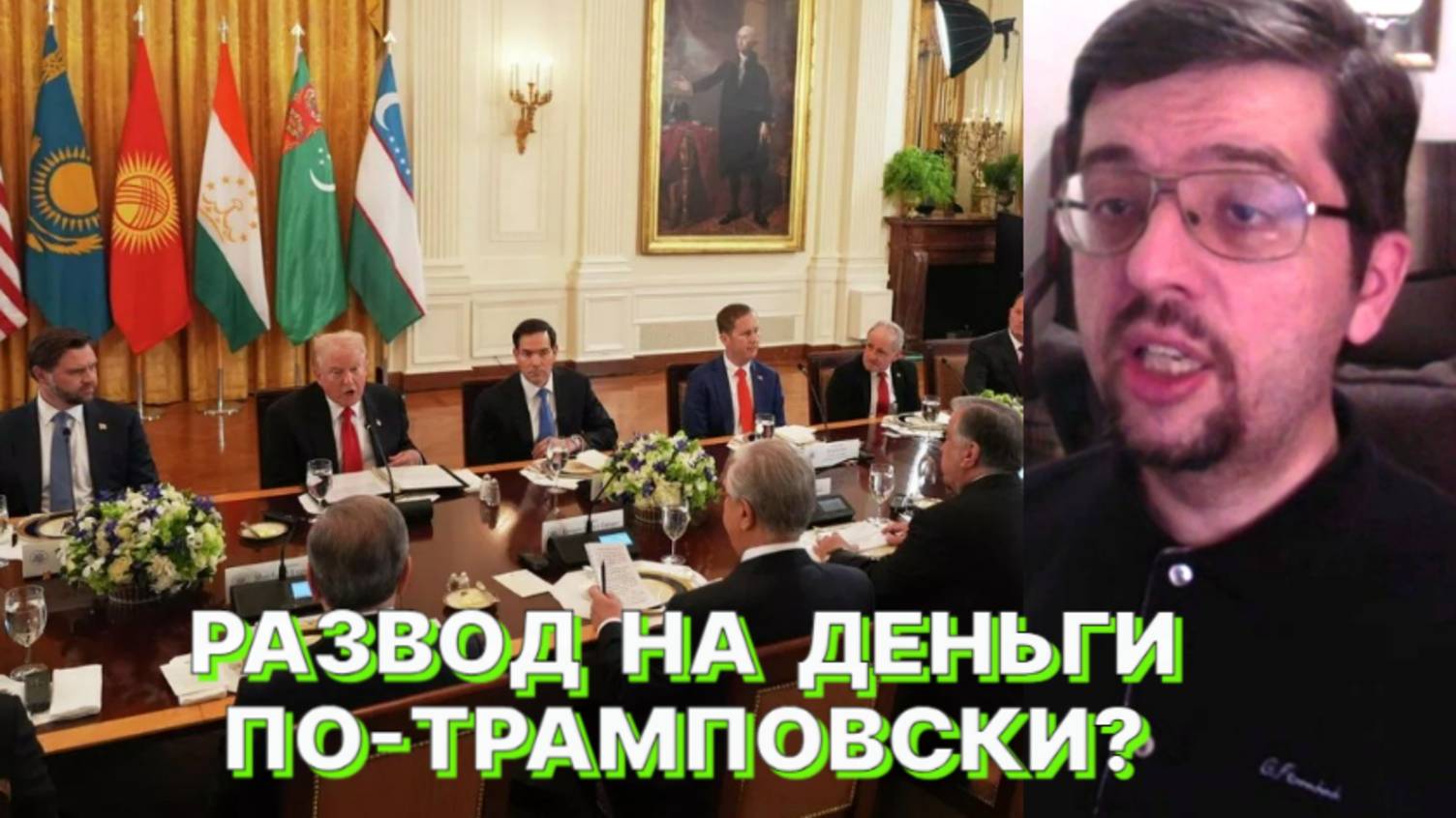 Н.МЕНДКОВИЧ: Политики Центральной Азии наивно верят, что их слова за пределами региона что-то значат смотреть онлайн