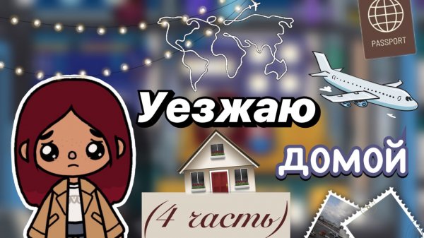 Уезжаю из Кентербери 🚝💔 3 часть  / Toca Boca World / тока бока / toca boca / Secret Toca