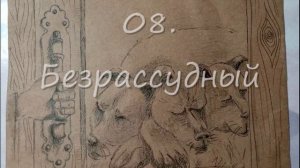 Инктобер 25. Часть 1.