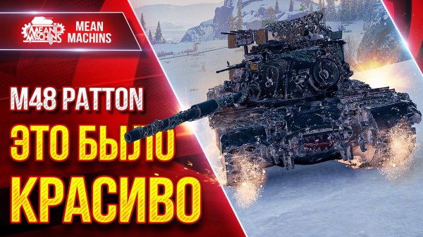 M48 Patton — КРАСИВО РАСТАЩИЛ БОЙ ● Оказывается Танк Еще Может ● ЛучшееДляВас