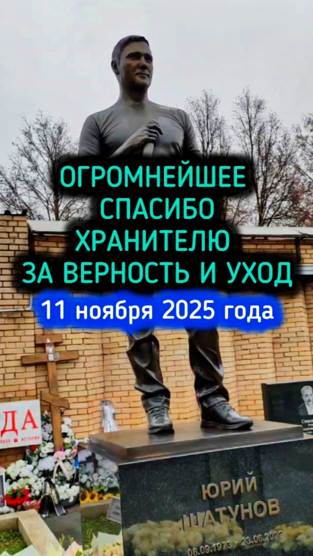посланный Богом: могила Юрия Шатунова #shorts #шатунов #shorts #2025 #белыерозы #ласковыймай смотреть онлайн