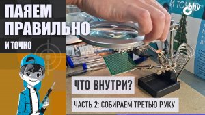 Что внутри 2| Собираем «третью руку» | Верный помощник для пайки