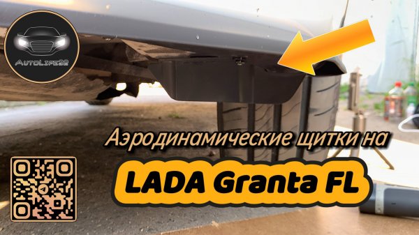 Установка аэродинамических щитков на LADA Granta FL