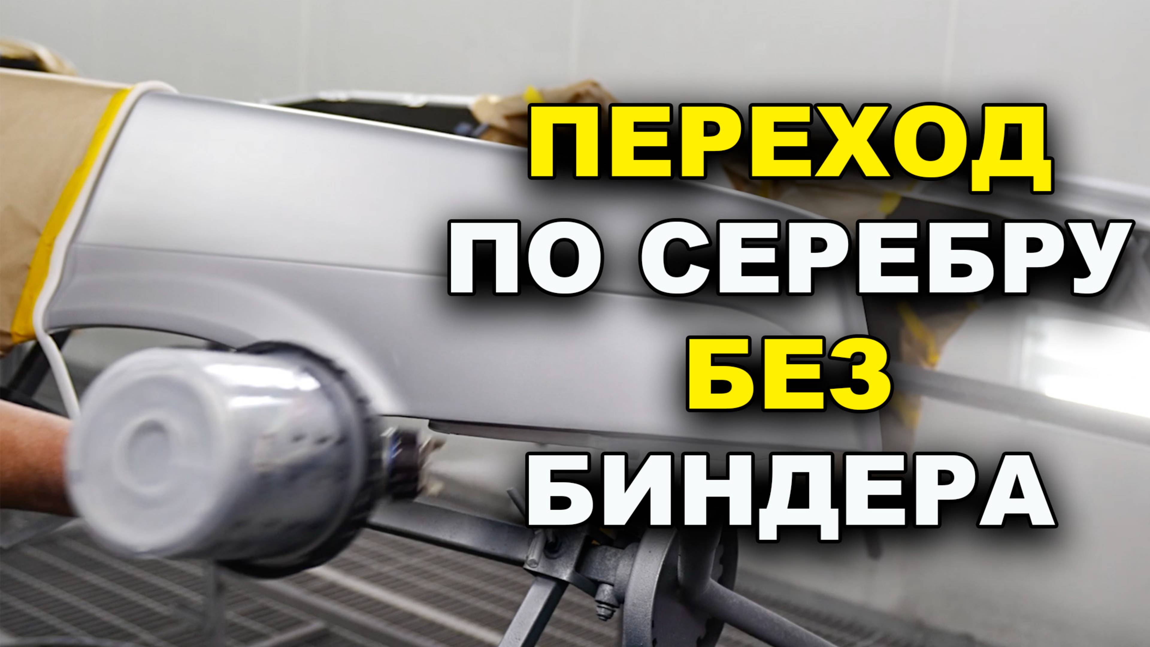 Переход по серебру БЕЗ биндера смотреть онлайн