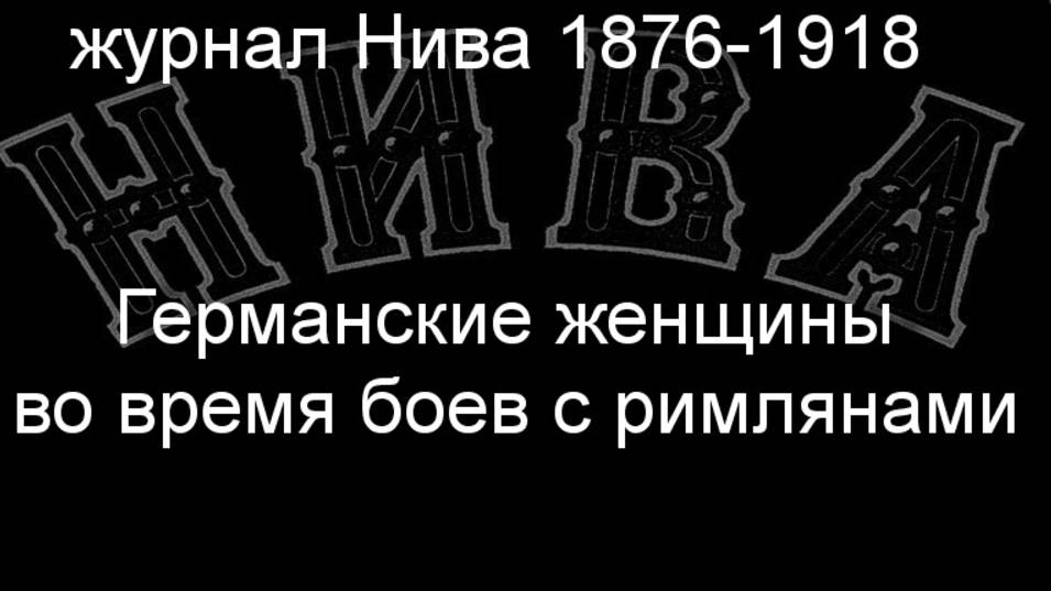 Германские женщины во время боев с римлянами.Линденшмидт,описание журнал Нива 1876-1918 смотреть онлайн
