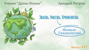 Учение Древо Жизни. Живые Технологии Выпуск №17