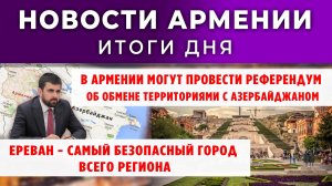 Новости Армении и Диаспоры | 11 ноября 2025