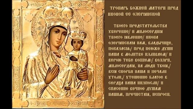 Божией Матери Икона Озерянская Тропарь Кондак Песнопение смотреть онлайн