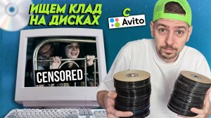 МНОГО старых дисков из нулевых! Ищем клад на болванках с АВИТО!