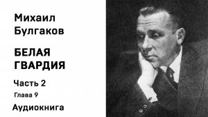 Михаил Булгаков Белая гвардия Часть вторая Глава 9 Аудиокнига Слушать Онлайн